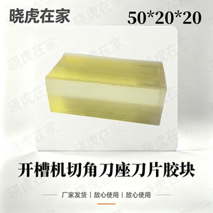 (1对）纸箱机械配件印刷开槽机切角刀片胶块