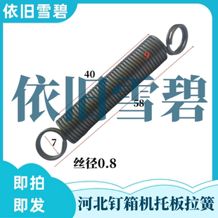 纸箱机械配件河北钉箱机12001400机头防破纸托板防护罩弹簧拉簧