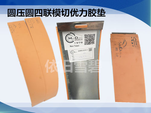纸箱机械配件水墨印刷开槽机台湾超耐优力胶圆压圆模切机胶垫 - 封面