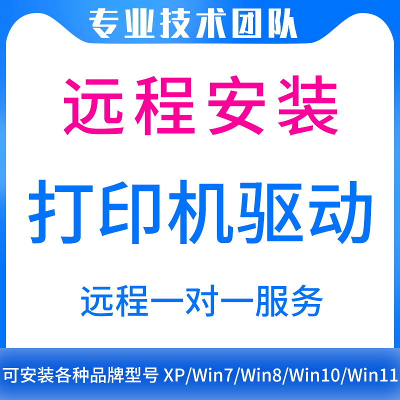 远程安装打印机驱动程序电脑维修复设置局域网络共享连接调试服务