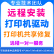 远程安装 修复设置局域网络共享连接调试服务 打印机驱动程序安装