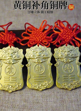 黄铜房屋缺角补角牌乾卦牌西北角