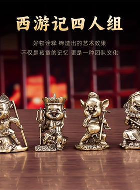 纯铜西游记桌面摆件孙悟空唐僧猪八戒茶宠鱼缸造景客厅装饰工艺品