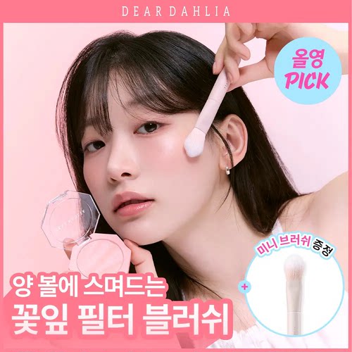 韩国直邮DearDahlia腮红套装