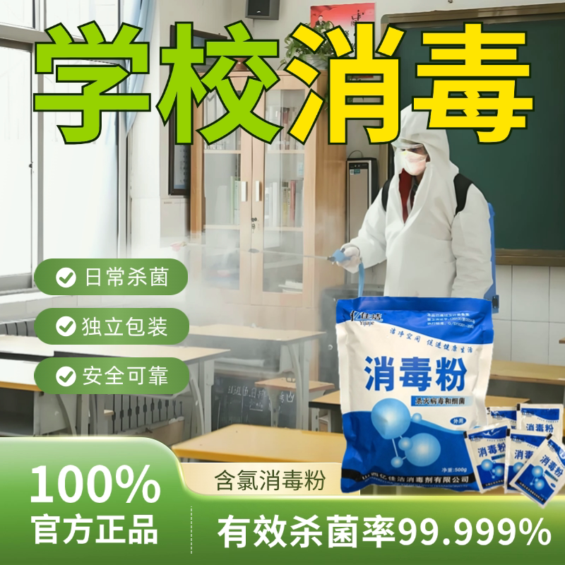 学校专用含氯消毒粉小包装84强力杀菌医院呕吐物幼儿园诺如病毒图片
