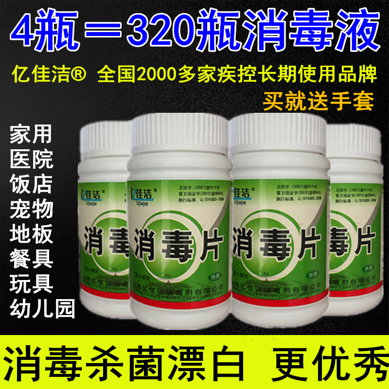 亿佳洁84含氯消毒泡腾片剂家用拖地宠物幼儿园酒店杀菌漂白消毒液在类目 洗护清洁剂/卫生巾/纸/香薰, 家庭环境清洁剂, 消毒液中 - 来自Buy2taobao.com提供专业的淘宝代购服务
