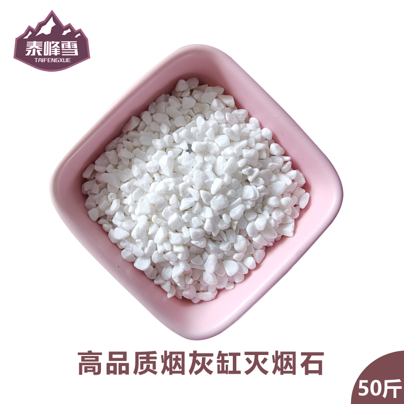 高品质磨圆3-5毫米纯白烟灰缸专用装饰造景灭烟石子烟灰沙白石子