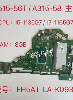 用于宏基 A315-58 A515-56G 主板 I5-1135G7 8G FH5AT LA-K093P