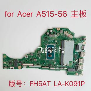 用于宏基 A515-56 主板 CPU:I3 I5 I7 11代U 4G 8G 版号 LA-K091P