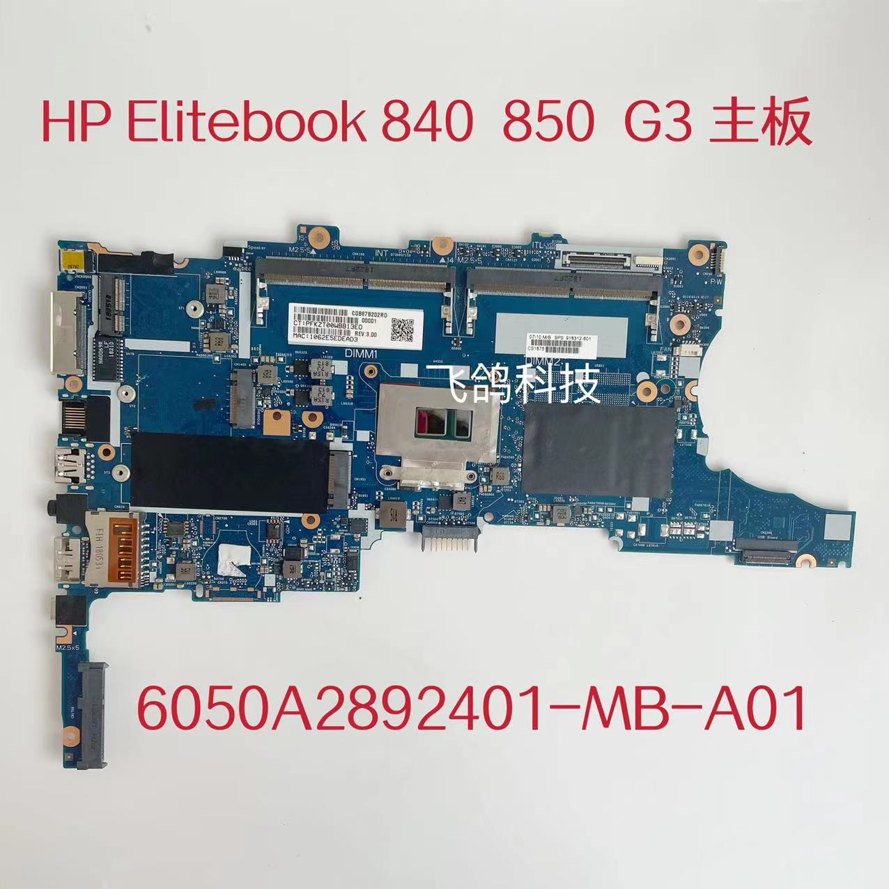 用于惠普 Elitebook 840 G3 850 G3主板  I5 I7 CPU 6050A2892401