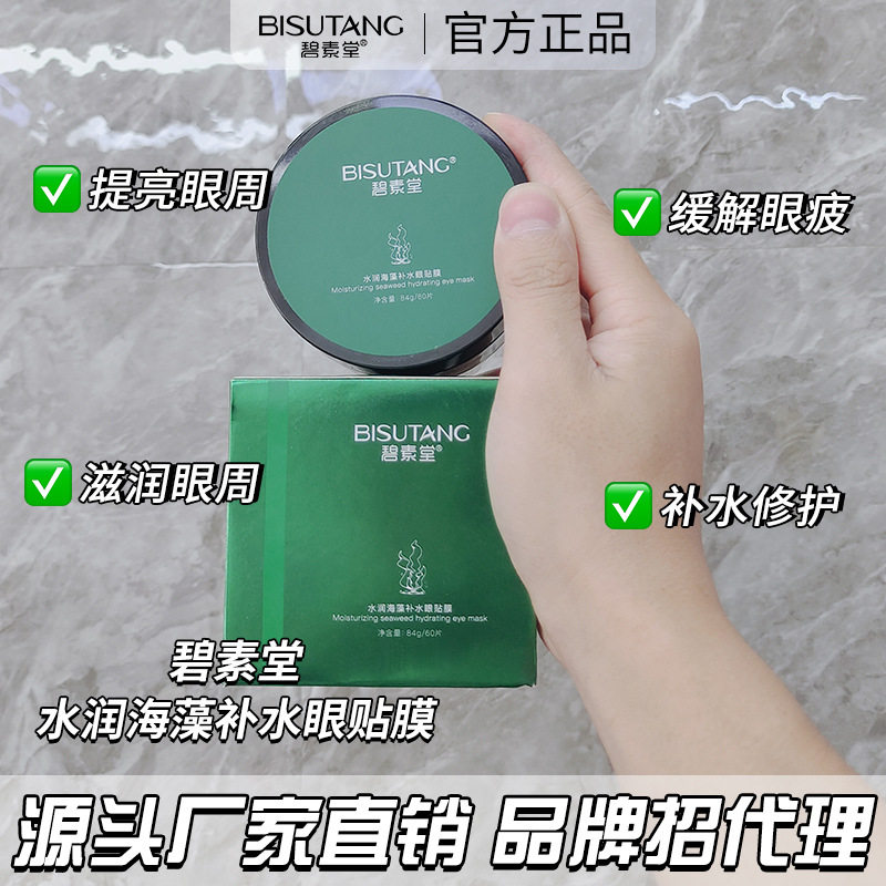 碧素堂水润海藻补水眼贴膜胶原蛋白眼膜眼部护理护肤品批发,美容护肤/美体/精油,眼膜,淘宝优惠券,粉丝福利购,淘宝优惠卷
