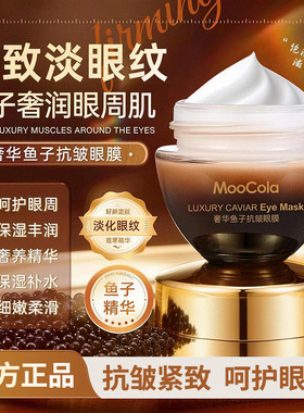 MooCola奢华鱼子酱抗皱眼膜霜紧致滋润保湿淡化黑眼圈细纹眼霜