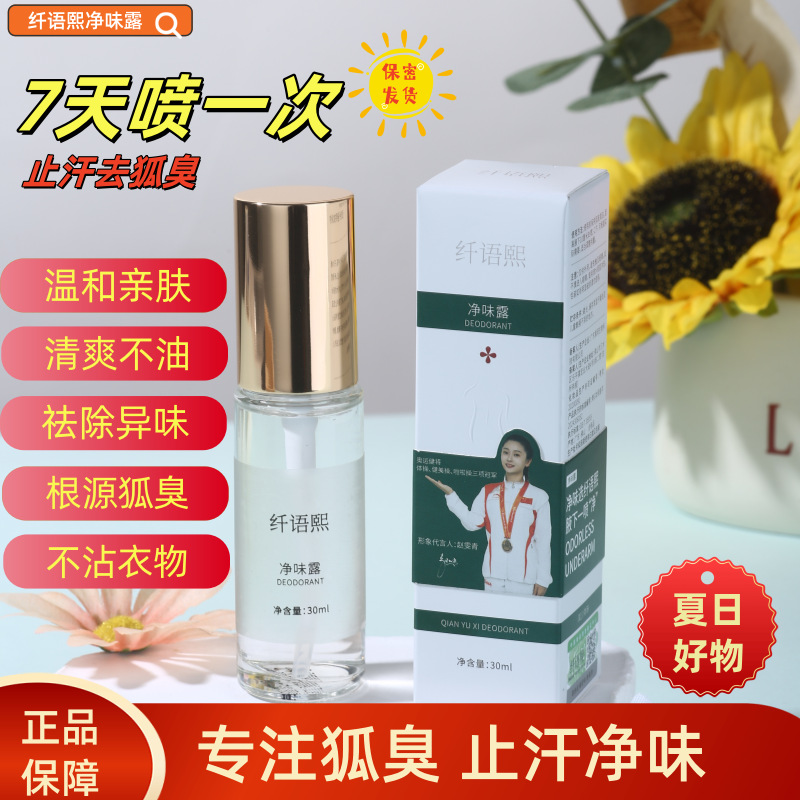 腋下狐臭喷雾纤语熙净味露抑止汗去汗臭异味净腋露男女除臭液