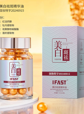 IFAST美白祛斑精华油嫩肤淡化色斑提亮肤色法定溶斑油胶囊祛斑霜