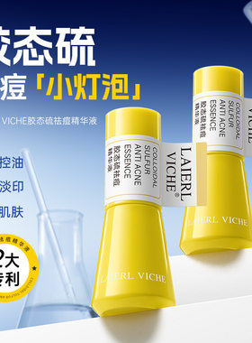 专属LAIERL VICHE胶态硫祛痘精华液 清爽控油 祛痘淡化痘印精华液