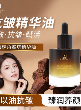 顶基玫瑰角鲨烷精华油舒缓紧致抗皱精华液淡纹美容水感面部精华