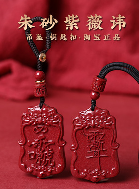 道家甄选朱砂紫薇讳项链挂件钥匙扣护身平安夜路睡眠胜于山鬼花钱