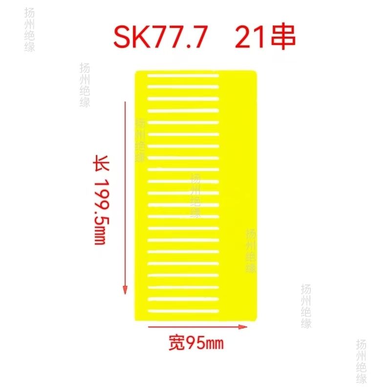 SK77.7Ah锂电池绝缘板阻燃串联板软包电芯组装电池材料支架连接板