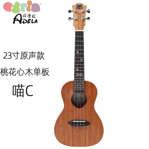 阿德拉喵C单板尤克里里23寸