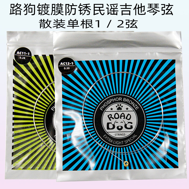 路狗road dog民谣吉他琴弦ac11 ac12 1弦/2弦单根散装木吉他弦
