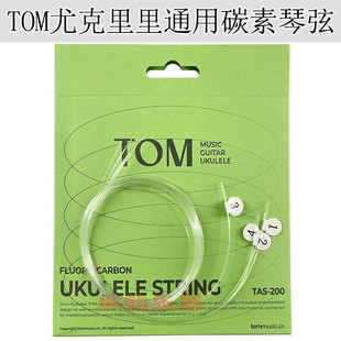 TOM TAS200尤克里里琴弦 透明碳素UKULELE套装弦 23/26寸通用弦