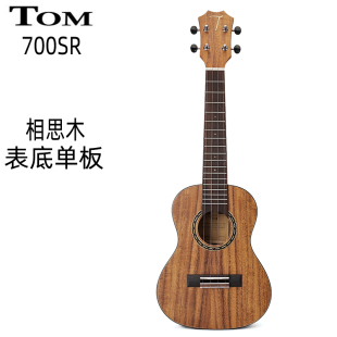 TOM 700SR相思木表底单板UKULELE男女生新手初学进阶全单板小吉他