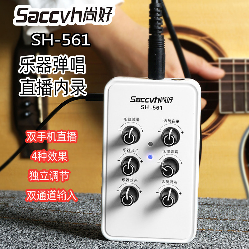 SACCVH尚好SH-561 吉他弹唱录音内录声卡尤克里里电吉他乐器直播高性价比高么？