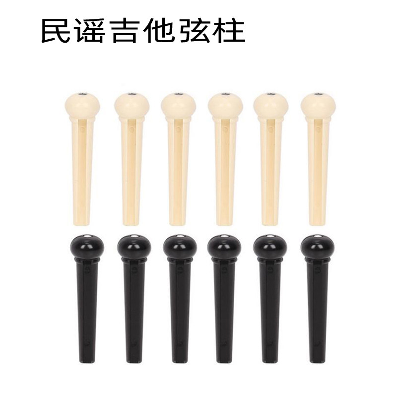 民谣吉他弦柱 木吉他固弦锥 ABS塑料固弦钉 琴弦钉