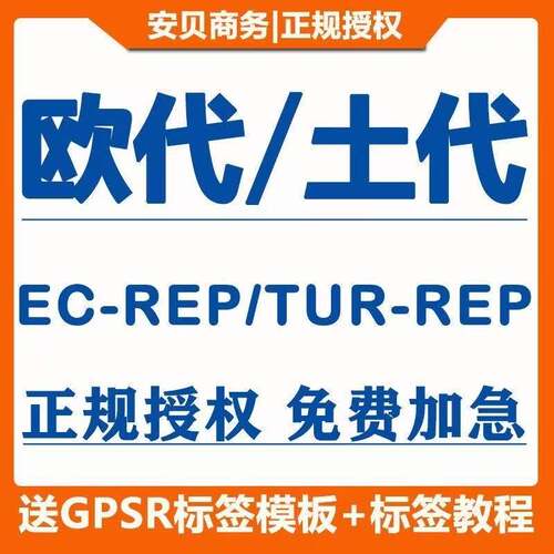 欧代商务授权GPSR欧盟负责人英代土代授权注册办理国内平台使用