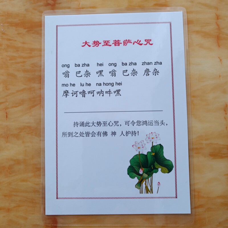 打印塑封6寸大势至菩萨心咒卡片 a6过塑佛卡防水防尘