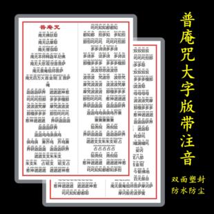 A4打印塑封普庵咒大字体版注音拼音初学者背诵佛卡经文防水防尘