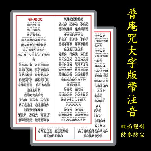普庵咒打印塑封大字体版