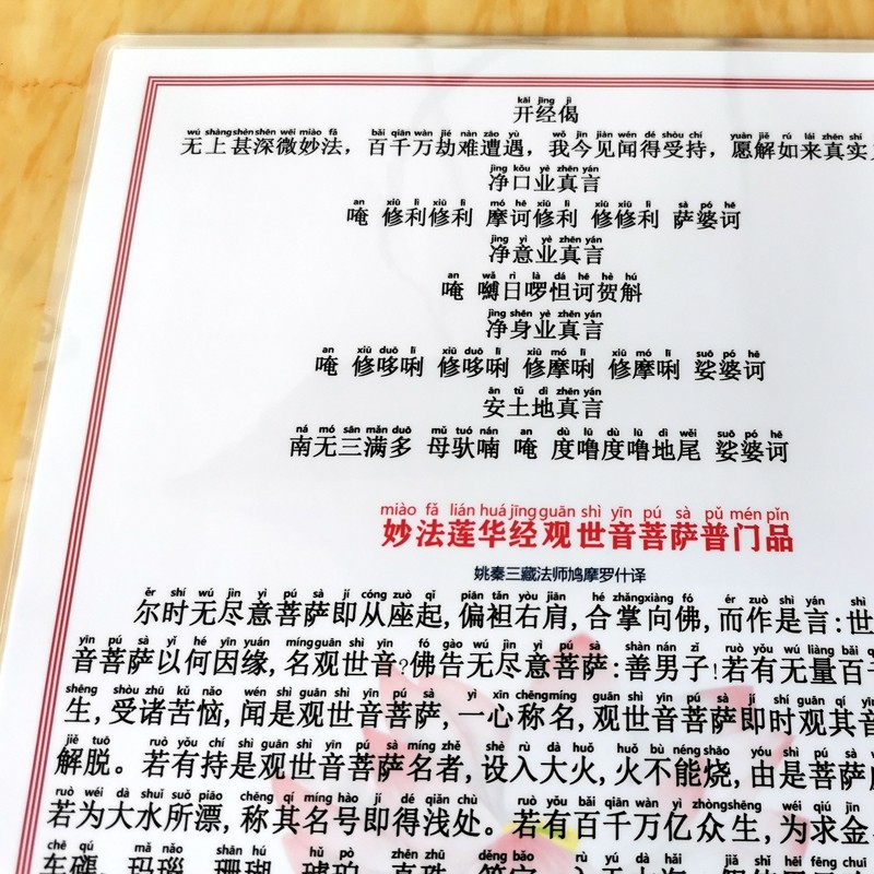 彩色打印塑封观世音菩萨普门品佛卡A4尺寸带拼音初学者