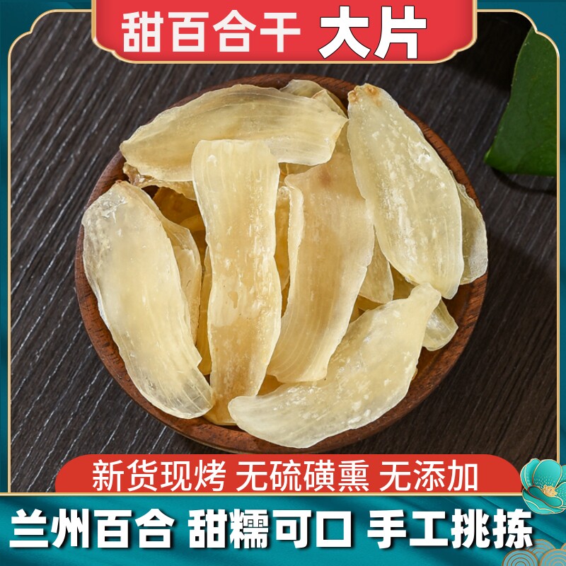 甘肃特产级干 干货兰州甜百合干无硫薰无添加食用新货白合干现烤