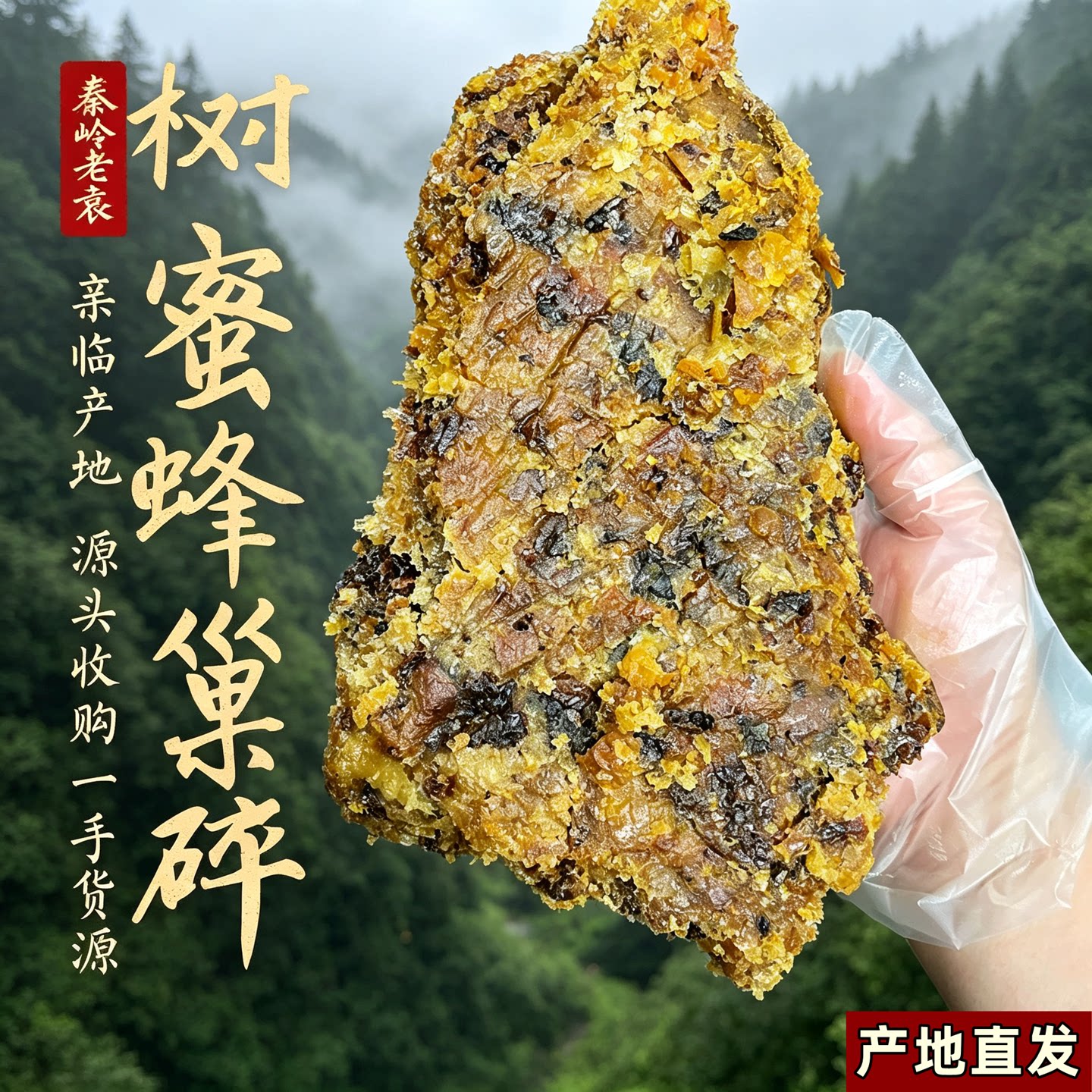 深山纯正老蜂巢渣蜂巢蜜老蜂巢蜜脾含蜂巢素花粉蜂胶泡酒蜂蜜酒