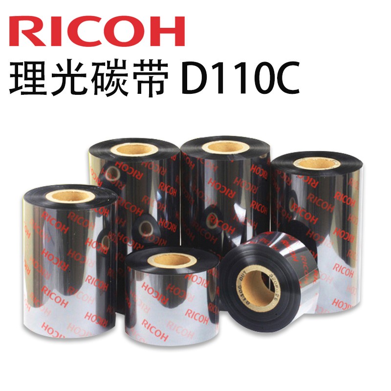 理光碳带 D110C B110A B120HS碳带 耐水不掉色水洗唛洗标专用色带