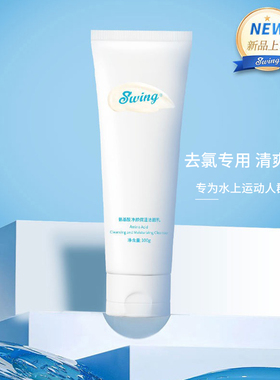 泳悦Swing 游泳运动 去氯洗面奶 清爽洁面 氨基酸净颜保湿 洁面乳
