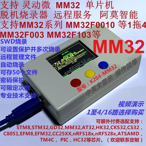 1拖多MM32阿莫智能高速烧录