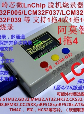 岭芯微LCM32F005 LCM32F037 F038 F039脱机烧录器1拖4 1拖16 K204