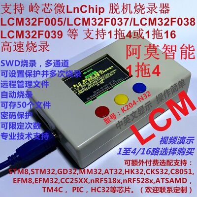岭芯微LCM32F005 LCM32F037 F038 F039脱机烧录器1拖4 1拖16 K204