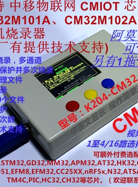 中移物联网CMIOT下载器CM32M101A_102A脱机烧录器1拖4或16路 K204