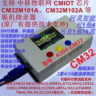 K204 中移物联网CMIOT下载器CM32M101A_102A脱机烧录器1拖4或16路