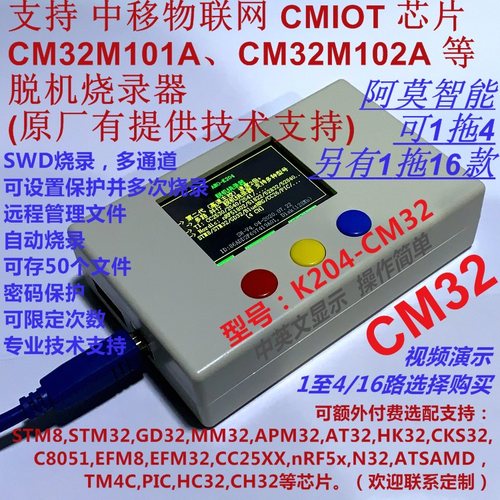 中移物联网CMIOT下载器CM32M101A_102A脱机烧录器1拖4或16路 K204