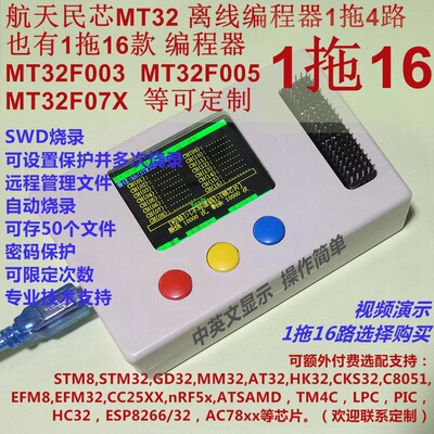 航天民芯MT32下载器MT32F003 MT32F005 脱机烧录器1拖16路 K216