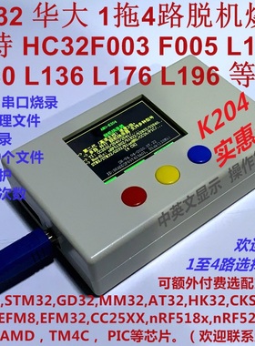 HC32下载器 华大 HC32F003 F005 脱机烧录器 1拖4路 可远程K204