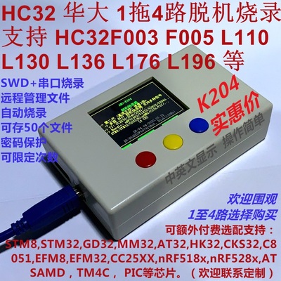 华大hc32f003脱机可远程下载器