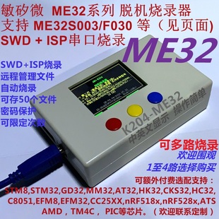 ME32F030 敏矽微 ME32S003 脱机烧录器 多路编程器远程K204 ME32