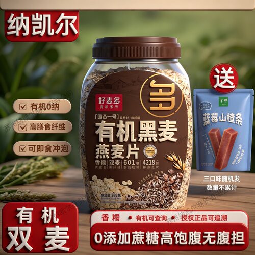 【有机黑麦片】好麦多国燕一号有机纯燕麦片代餐粗粮原味无添加剂