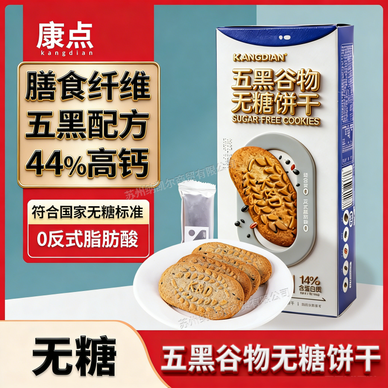 康点五黑谷物无糖饼干杂粮怀孕营养饱腹高钙糖友专用代餐休闲零食