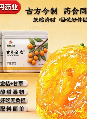 【百消丹药业】甘草金桔干果干果脯凉果蜜饯秋冬薄荷糖小零食